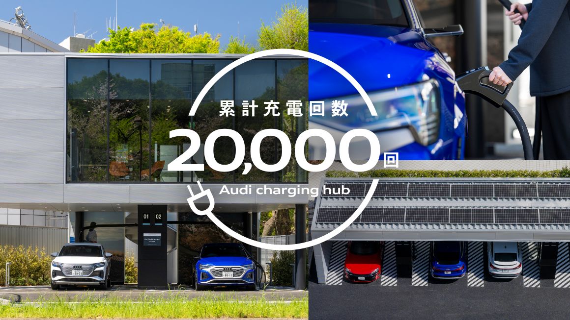 アウディ、超急速EV充電施設の累計充電回数2万回突破を記念し特別料金39円/kWhで利用できる「Audi charging hub Thank you Campaign」を開催