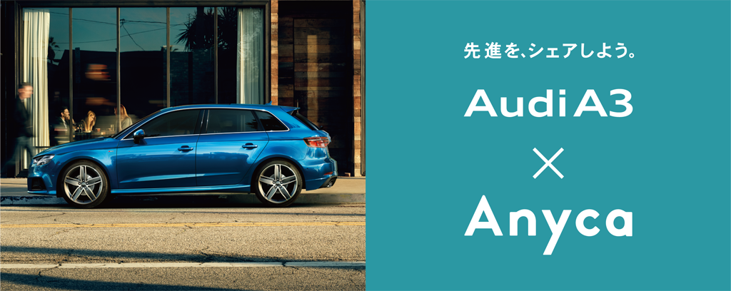 アウディとAnycaによる自動車メーカー初のキャンペーン 「先進を、シェアしよう。“Share A3 Campaign” by Anyca」